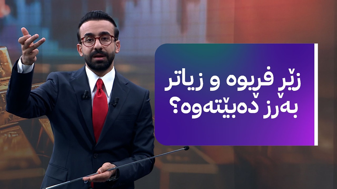 زەنگی بازاڕ؛ ترەمپ و هێرشی سەر ئێران ئاگری لە بازاڕی زێڕ و زیو بەردا
