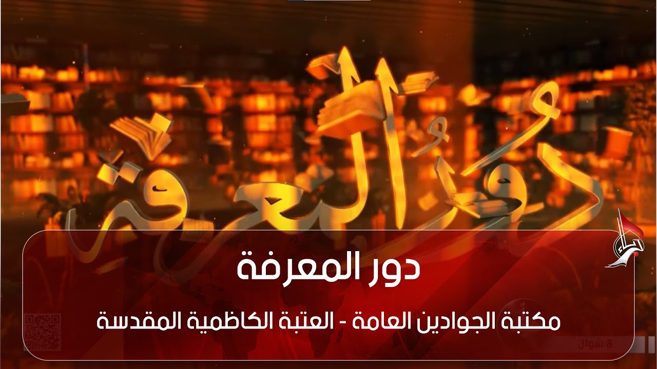 دور المعرفة -  مكتبة الجوادين العامة - العتبة الكاظمية المقدسة