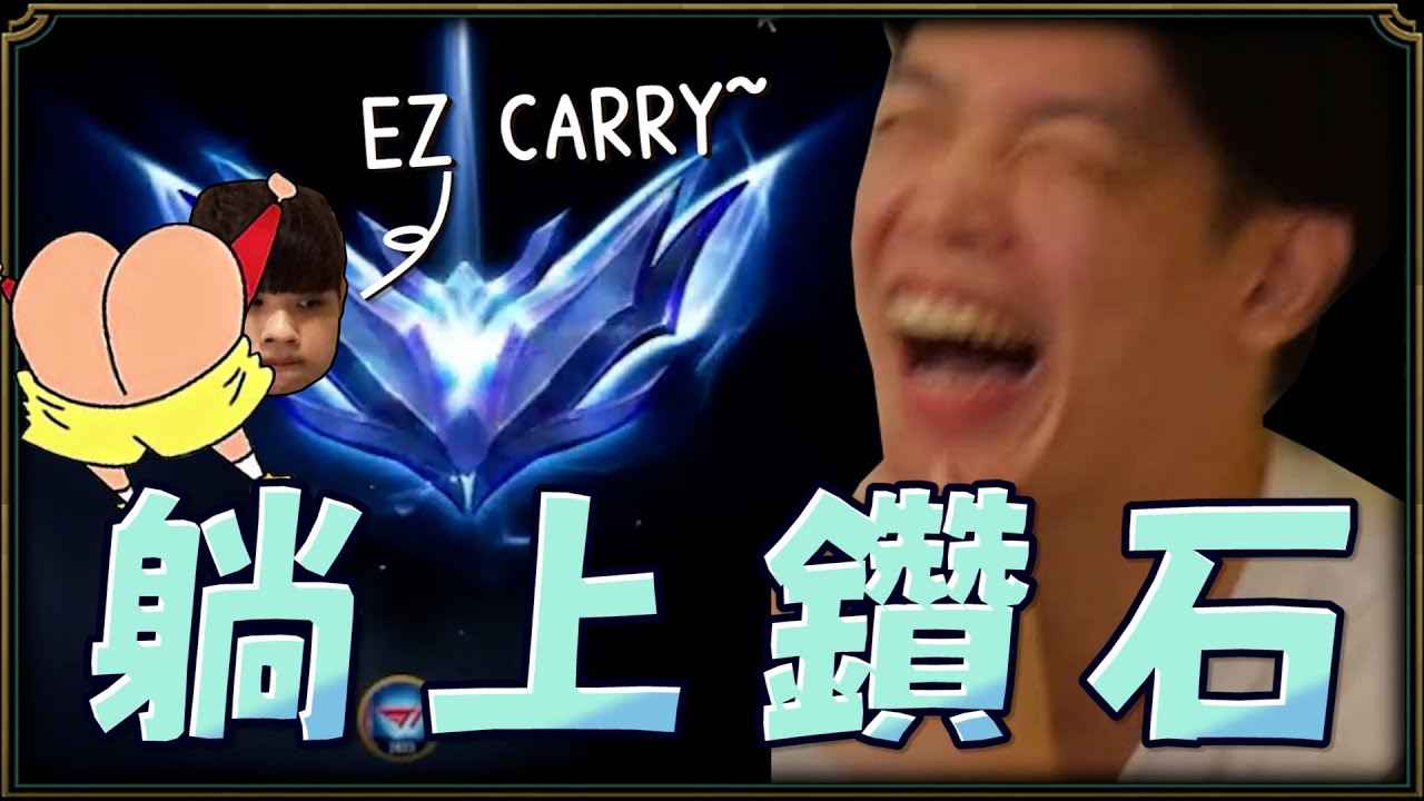【羅傑】躺了100多把 關鍵最後一把上鑽石 竟遇到演員 15分GG 輕鬆上鑽 真的有夠難看@NeVeR_LosEs ｜《英雄聯盟League Of Legend》｜Roger9527