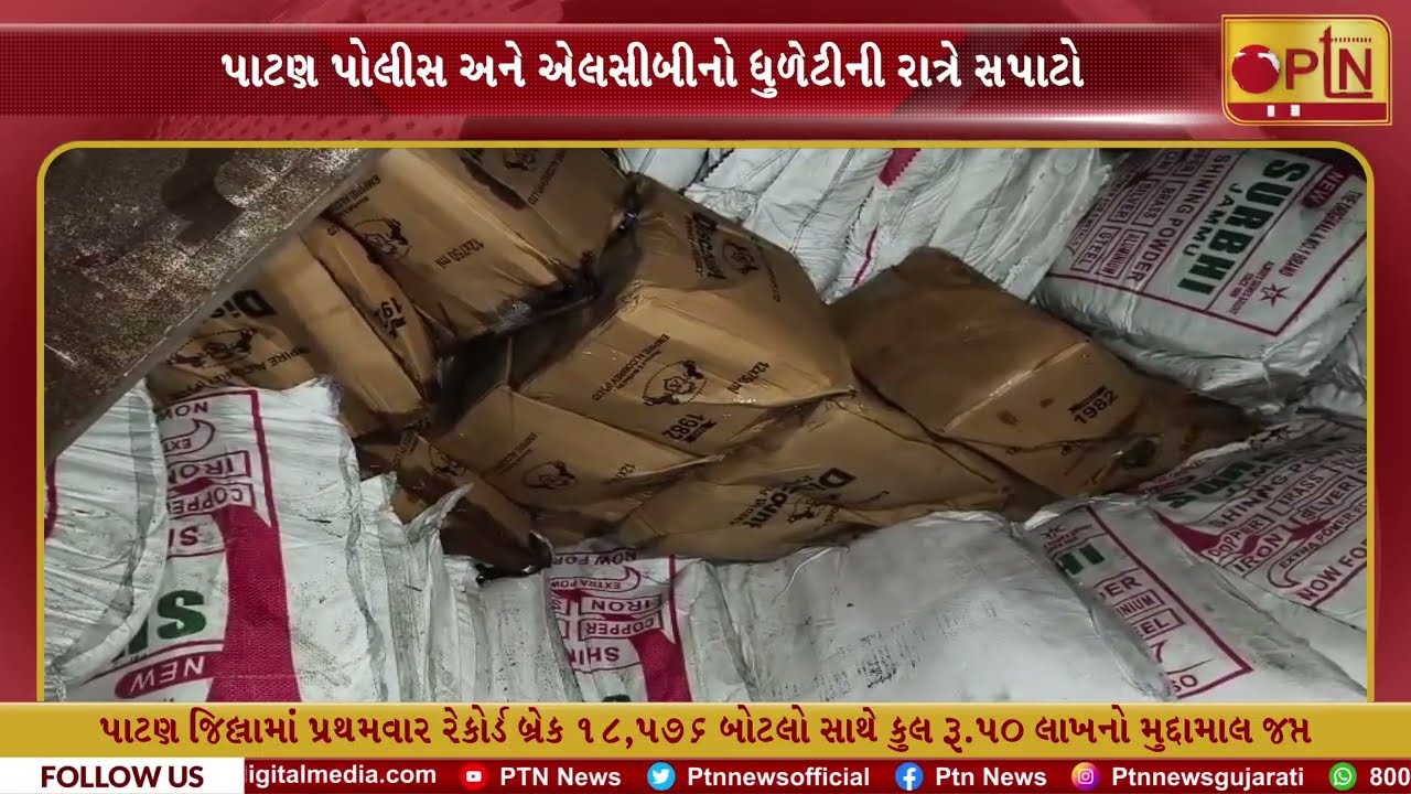 પાટણ LCBનો ધુળેટીની રાત્રે સપાટો, રૂ.૩૯ લાખનો વિદેશી દારૂ ઝડપાયો ।। PTN News Media ।।