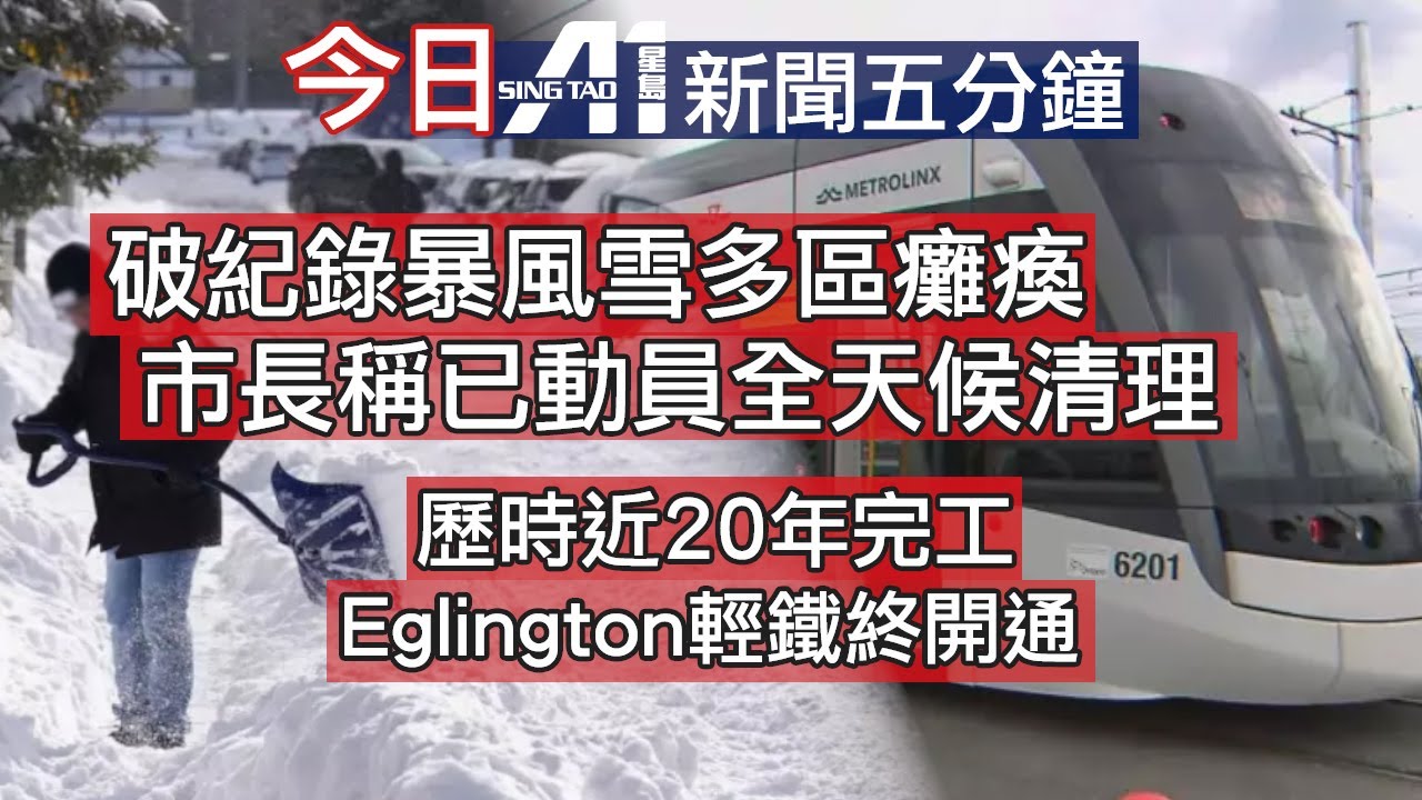 1月27日｜加拿大星島新聞｜多倫多暴風雪｜市府清理積雪｜Eglington輕鐵開通｜Wellesley襲擊｜卡尼見德福特｜曾國衞辭任｜巴士安全帶｜特朗普｜英超｜列斯聯｜愛華頓｜平手