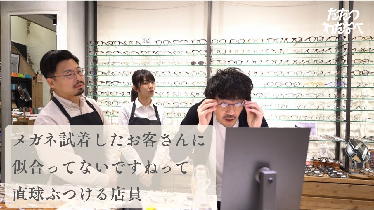メガネ試着したお客さんに似合ってないですねって直球ぶつける店員