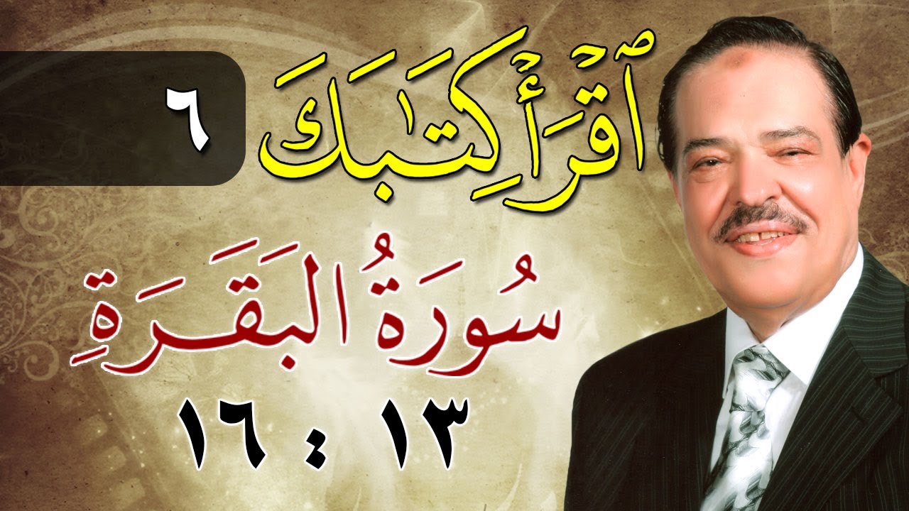 الشيخ أحمد عامر - برنامج اقرأ كتابك - الحلقة 6 - البقرة - من الآية 13 إلى الآية 16