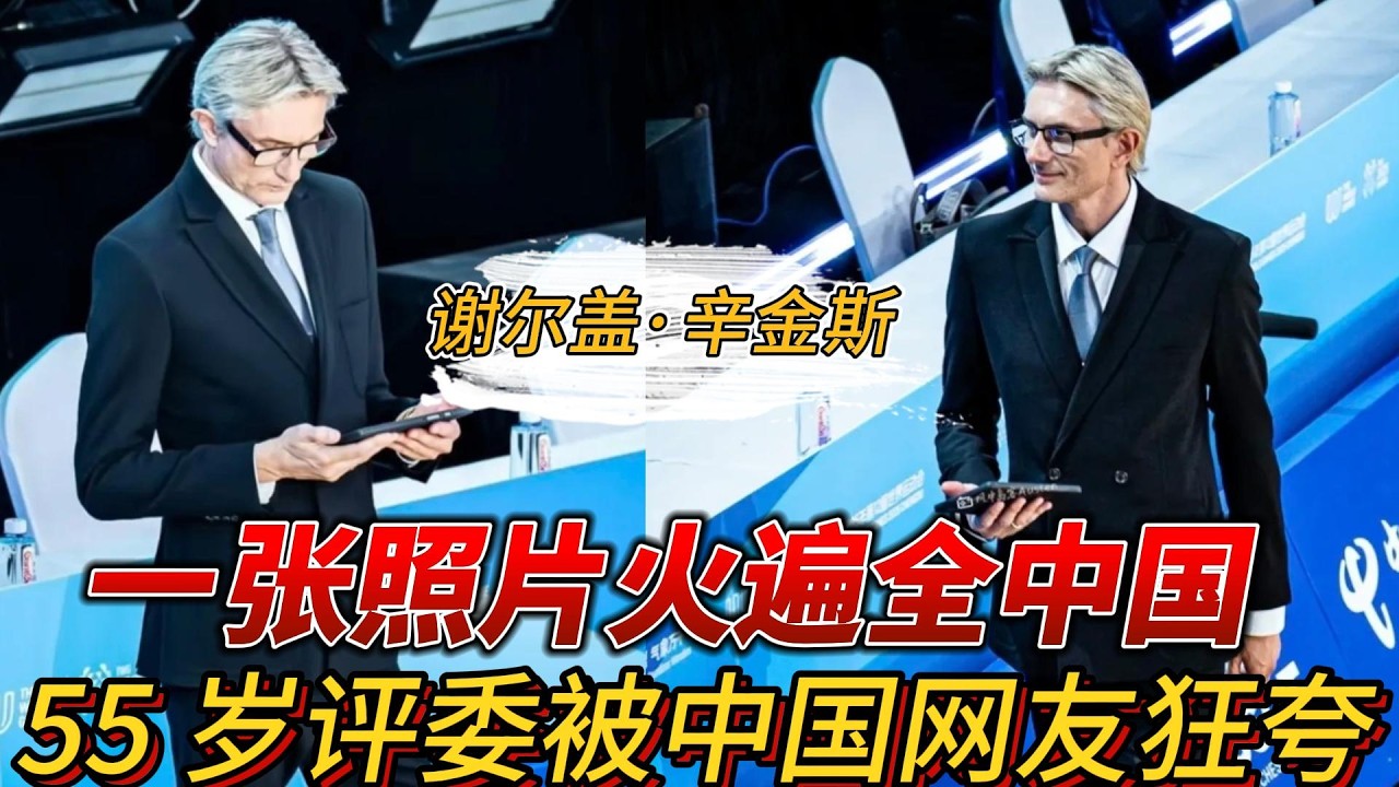 谢尔盖斯&middot;辛金斯(Sergejs Sinkins)成都世运会惊现&ldquo;漫画级评委&rdquo;！55岁拉脱维亚大叔凭一张抓拍杀疯全网，金发九头身+西装杀碾压小鲜肉！#拉丁舞 #世运会 #成都 #九头身