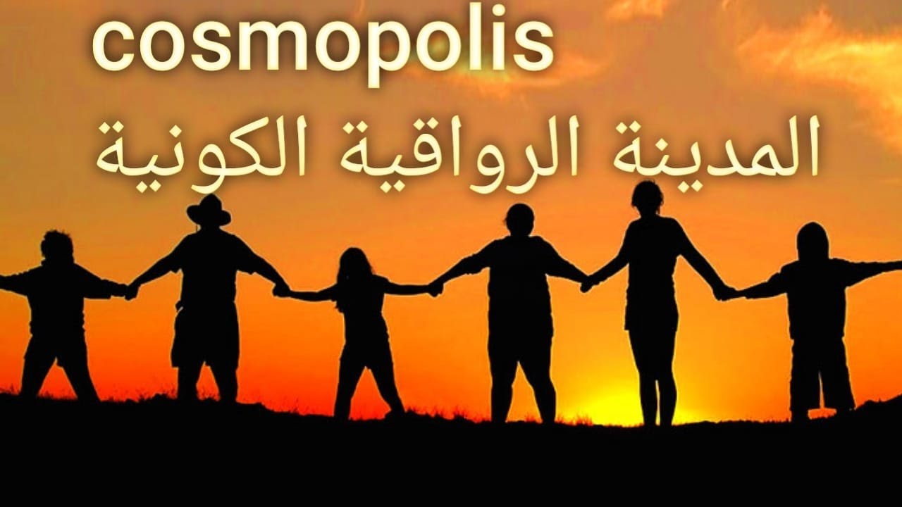 الرواقية وفكرة المواطنة والمدينة العالمية cosmopolis