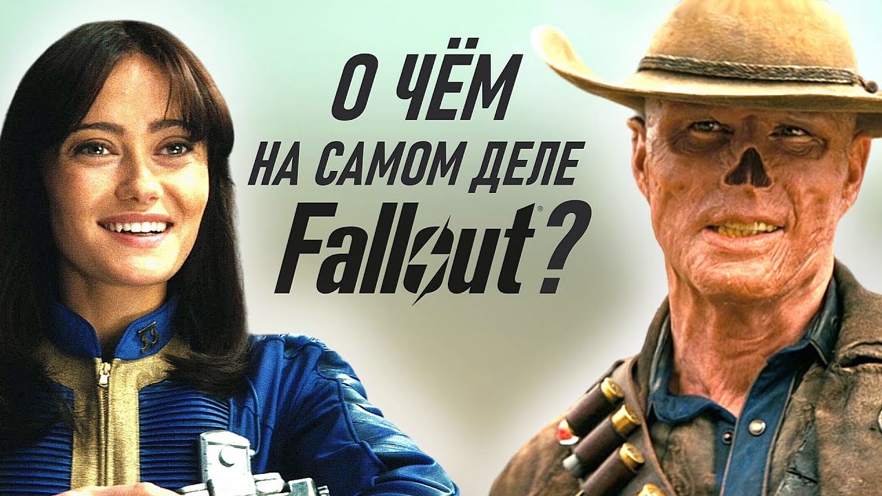 Неочевидный философский подтекст Fallout. В чем различия Люси Маклин и Гуля?