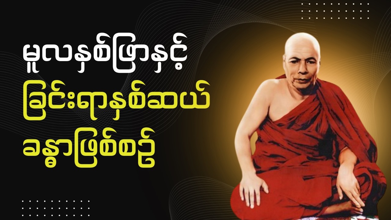၁၈.၁၁.၆၁, မူလနှစ်ဖြာနှင့်ခြင်းရာနှစ်ဆယ် ခန္ဓာဖြစ်စဉ် (မိုးကုတ်ဆရာတော်ဘရားကြီး)