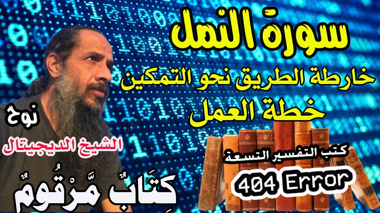 القرآن والناس 1 | سورة النمل | خارطة الطريق | مفاجآت في ترتيب سور القرآن!