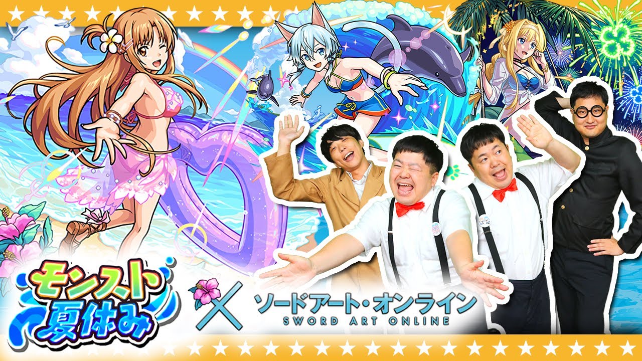 【モンスト】夏が来た！SAO×モンスト夏休み…コラボガチャ！！