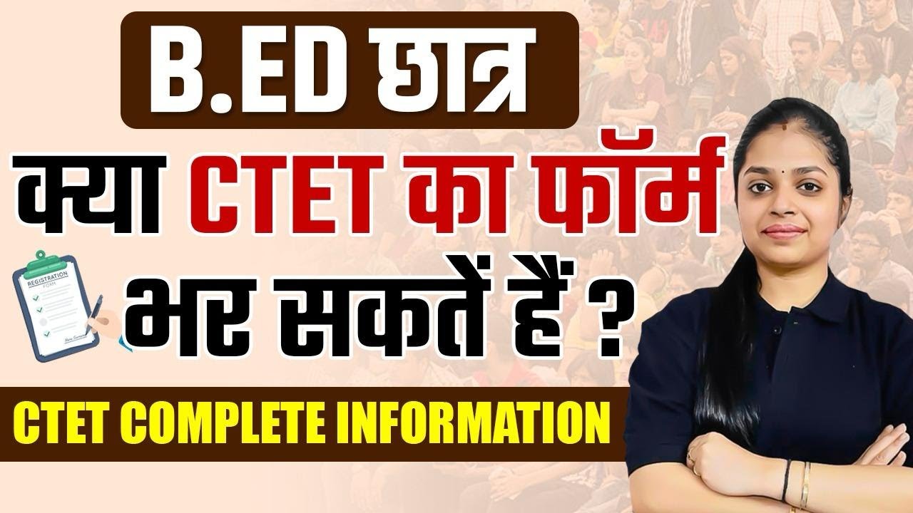 B.Ed Students क्या CTET का Form भर सकते हैं? | B.ed Exam 2025 | CTET Complete Information