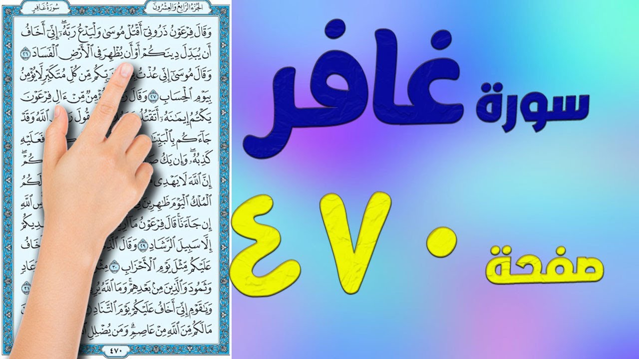 سورة غافر صفحة 470