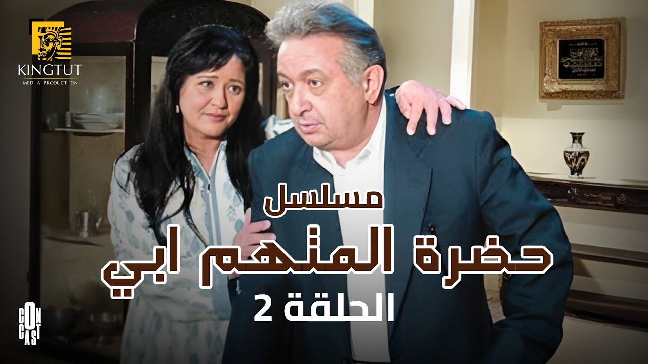 مسلسل حضرة المتهم أبي - الحلقة 2 | بطولة نور الشريف و زينة