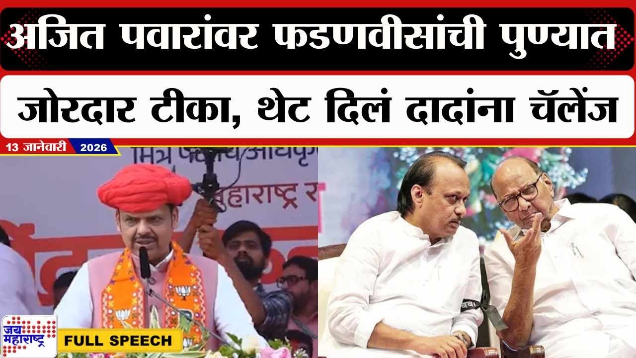 Devendra Fadanvis Speech:Ajit Pawarयांच्यावर फडणवीसांची पुण्यात जोरदार टीका, थेट दिलं दादांना चॅलेंज