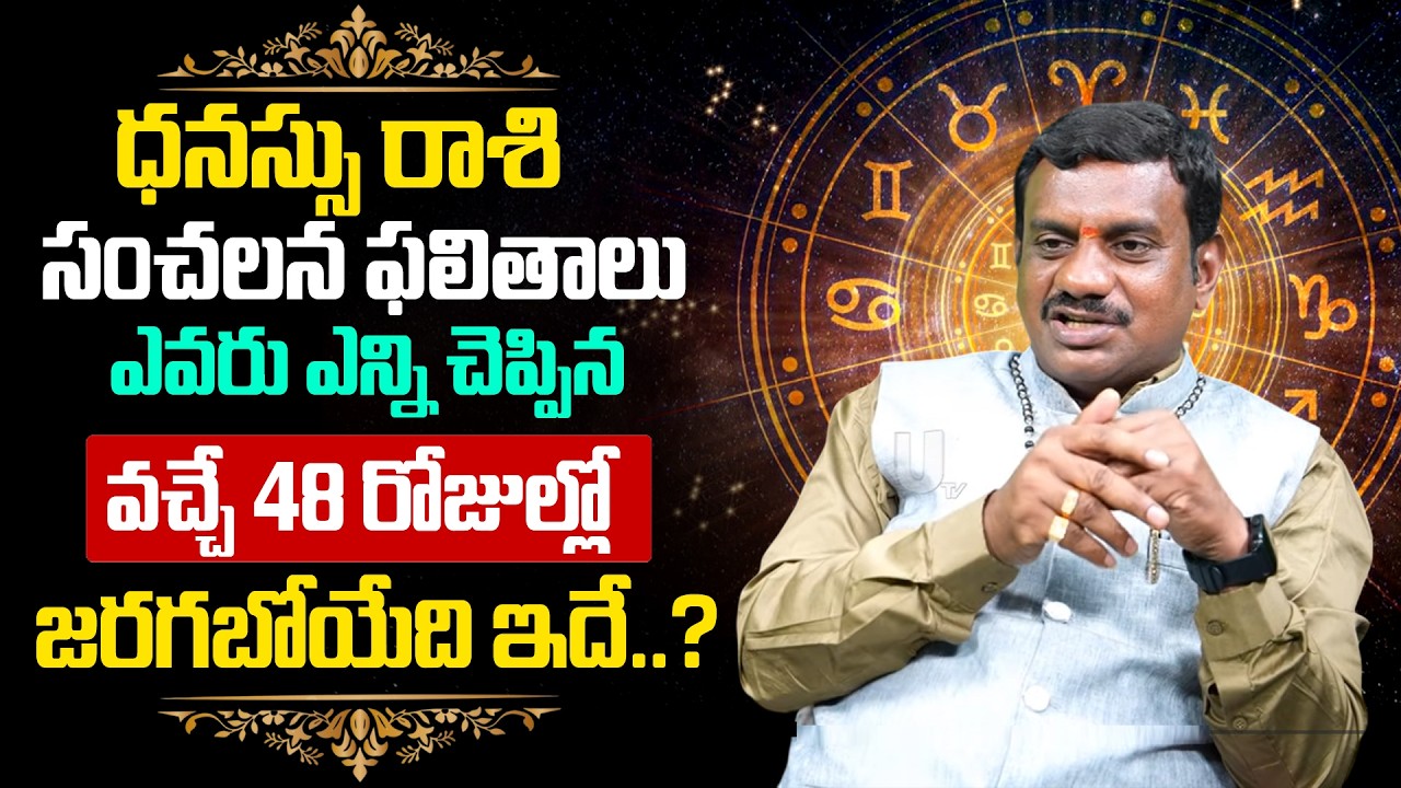 Dhanu Rashi (Sagittarius) ♐ Phalalu 2026-27 | వచ్చే 48 రోజుల్లో ధనస్సురాశి వారికీ..? | Its UTV