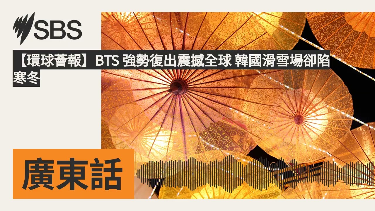 【環球薈報】BTS 強勢復出震撼全球 韓國滑雪場卻陷寒冬 | SBS Cantonese - SBS廣東話節目
