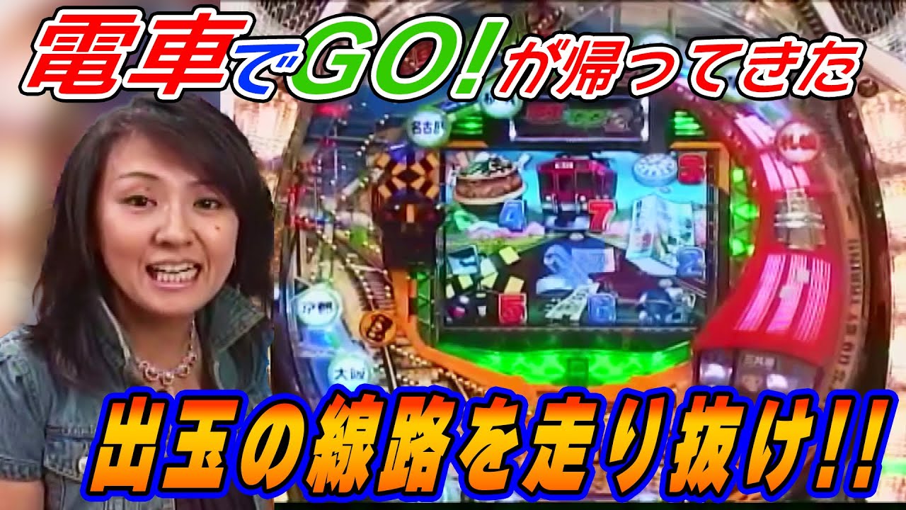 【CRF.電車でGO！2SF-T】パチ姫13時間体感記Ⅱ 156話 【五月女圭紀】