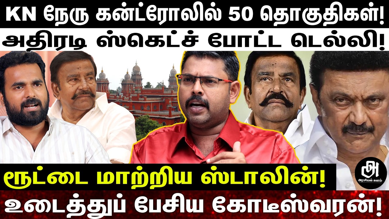 KN நேருவை குறி வைத்த டெல்லி; ஸ்டாலின் எடுத்த அதிரடி முடிவு: உண்மைகளை உடைத்த கோடீஸ்வரன்! | KN NEHRU