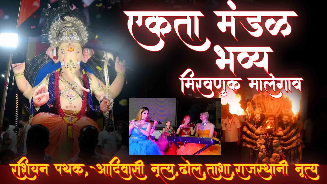 #भव्य मिरवणूक एकता मंडळ 2023 #Malegaon #गणपती मिरवणूक 2023