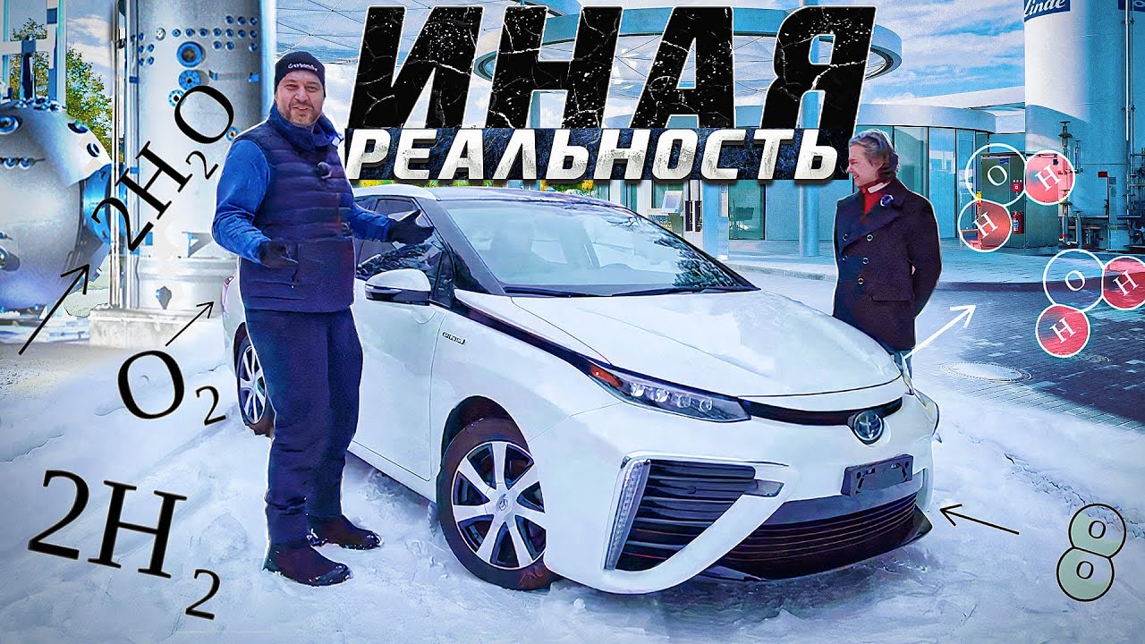 Первая водородная Toyota Mirai в Украине. Иная реальность.