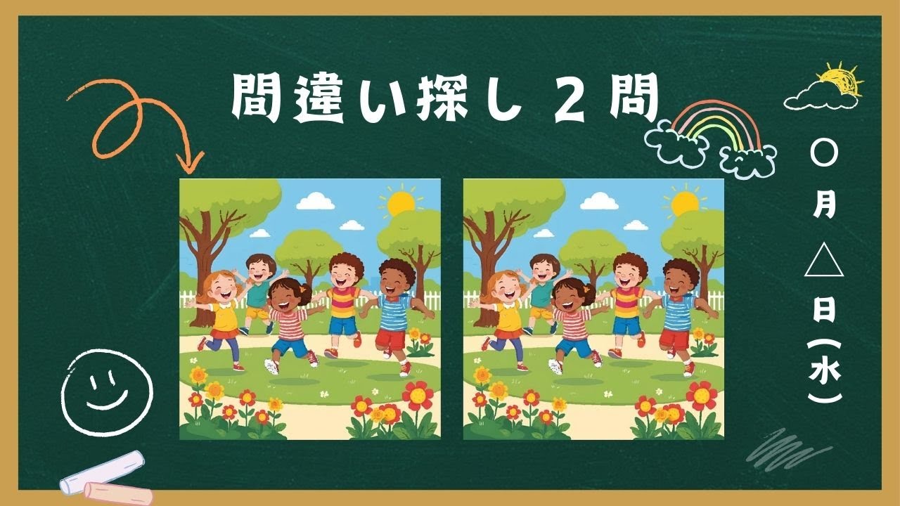 【間違い探し】２問でサクッと脳トレしよう！