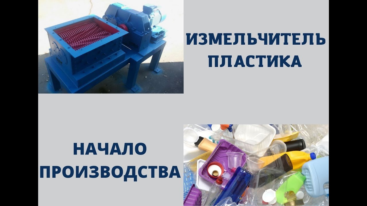Построил измельчитель пластика своими руками