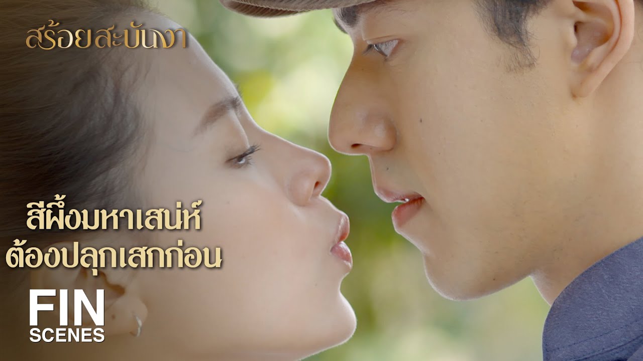 FIN | พอรู้ว่ามีคนรออยู่ที่บ้าน…มันถึงมีค่ามีความหมาย | สร้อยสะบันงา EP.2 | Ch3Thailand