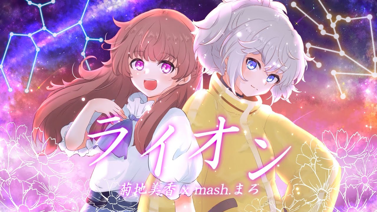 ライオン (Lion) - May'n 中島愛(cover) - 菊地美香×mash.まろ【歌ってみた】【マクロスF主題歌】【声優×ゲーム実況者】