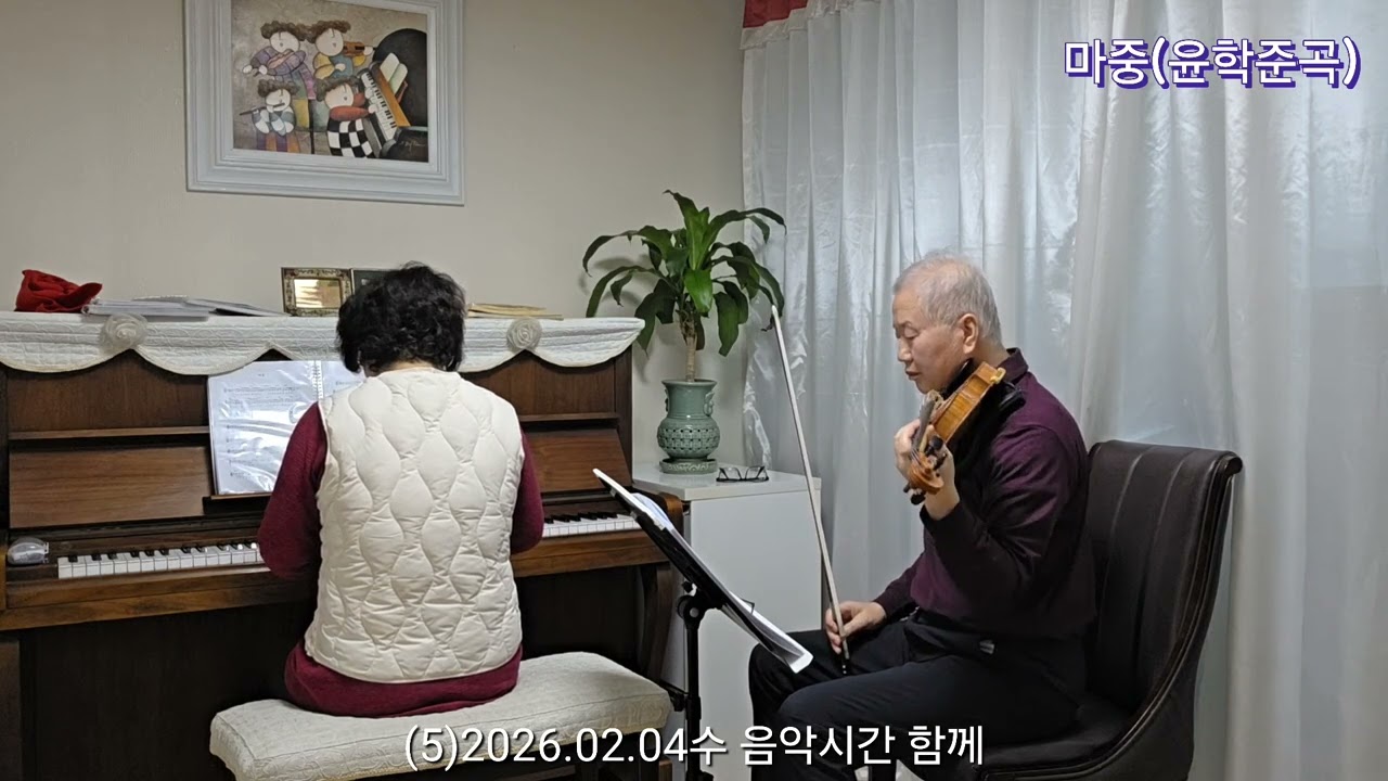 (5)2026.02.04수 음악시간 함께 : 마중(윤학준곡)..피아노와 바이올린 같이 하니 부드럽네요. 