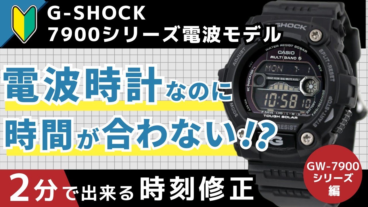 2分で解決！G-SHOCK GW-7900シリーズ　簡単操作で電波時刻修正