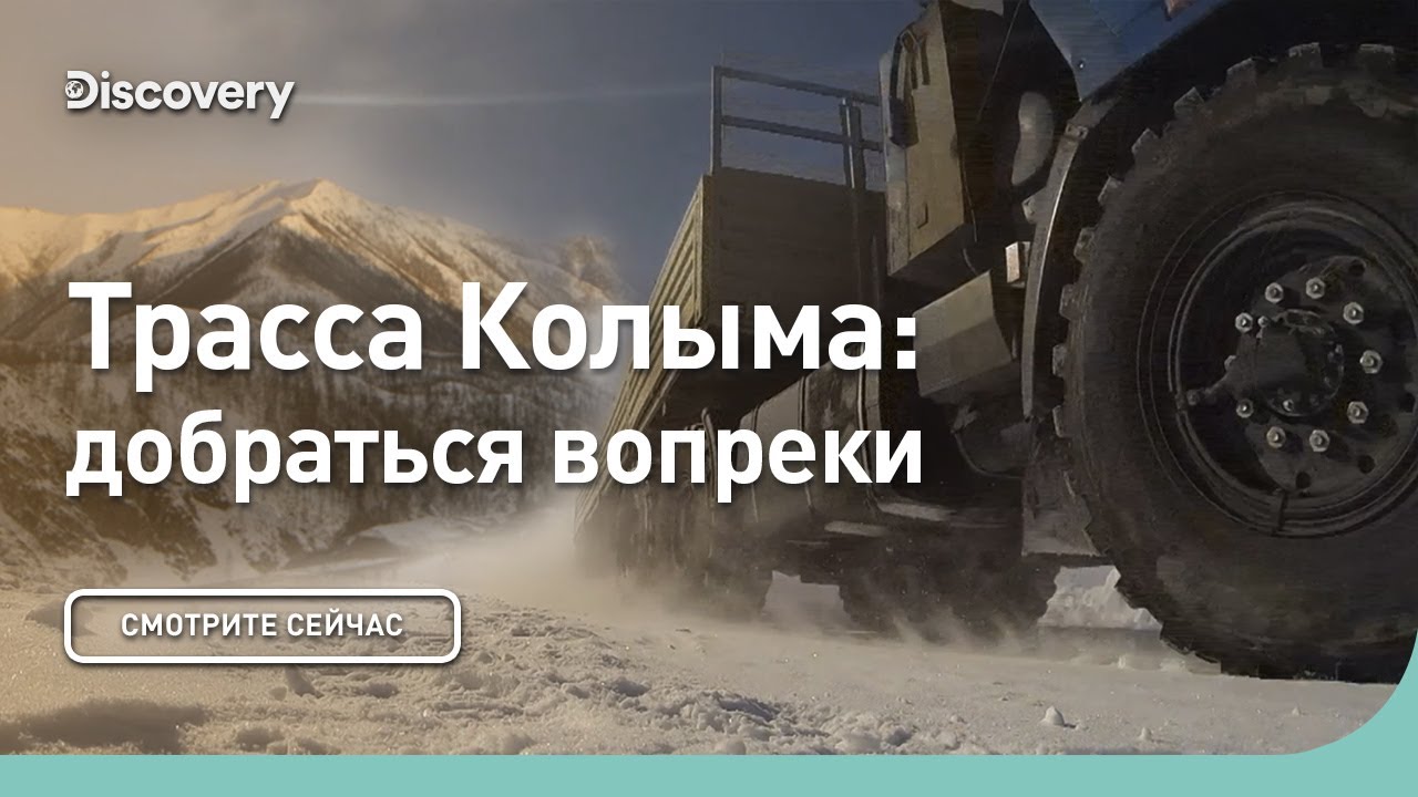 Трасса Колыма: добраться вопреки и несмотря ни на что | Discovery
