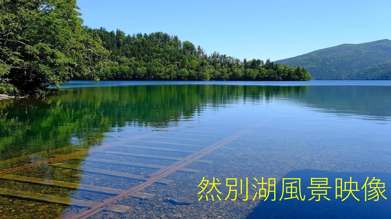 然別湖風景映像