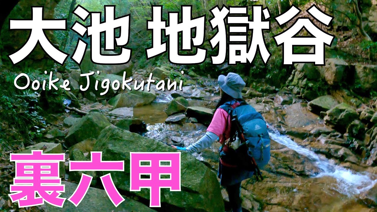 【兵庫県神戸市】大池地獄谷〜ダイヤモンドポイント⭐️六甲山に流れる渓谷の一つ　めっちゃ綺麗でした😃