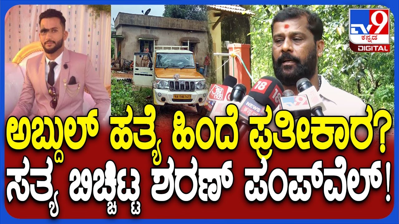 Sharan Pumpwell on Abdul Rahiman Case: ಅಬ್ದುಲ್ ರಹಿಮಾನ್ & ಸುಹಾಸ್ ಶೆಟ್ಟಿ ಕೇಸ್ ಒಂದೇ ರೀತಿ ಇಲ್ಲ| #TV9D