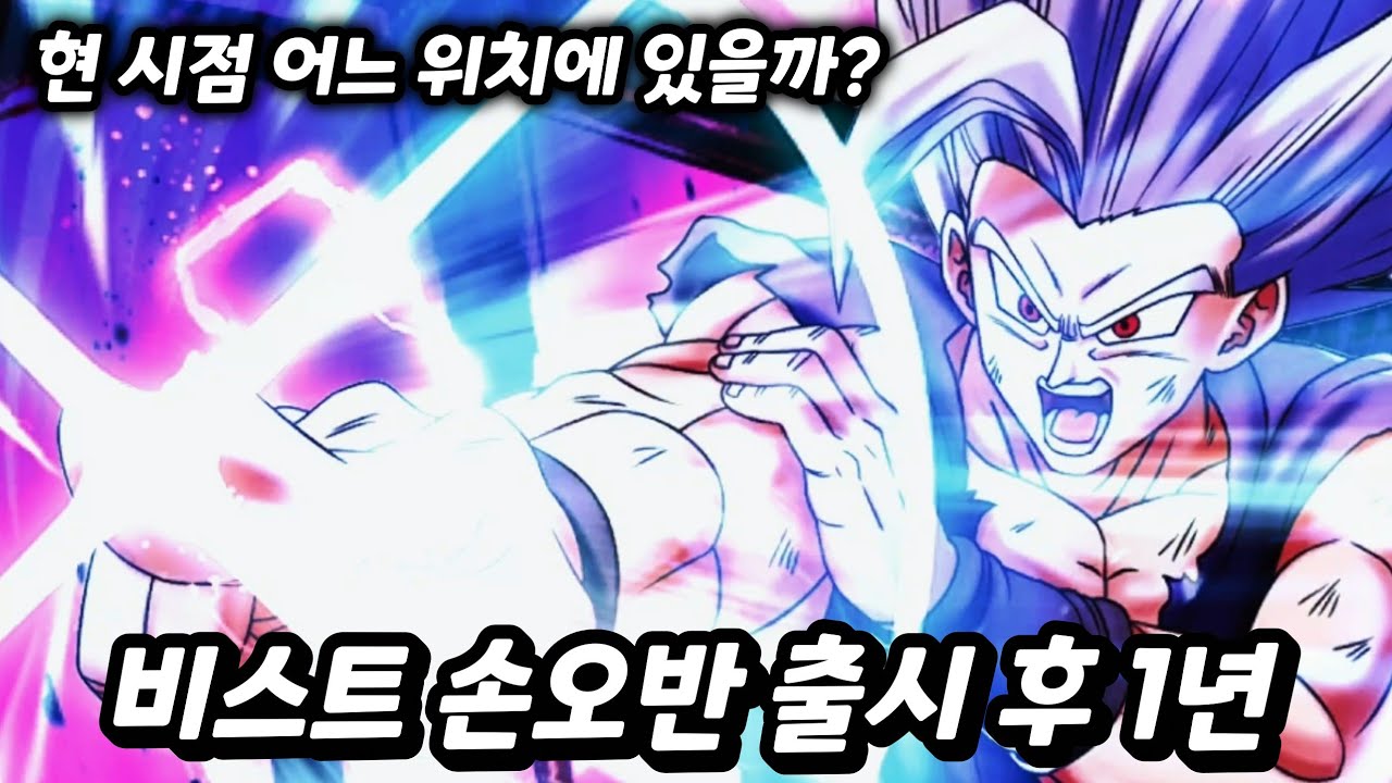 비스트 손오반의 성능은 여전히 충격적이군요!!  [Dragon Ball] [드래곤볼 레전즈]
