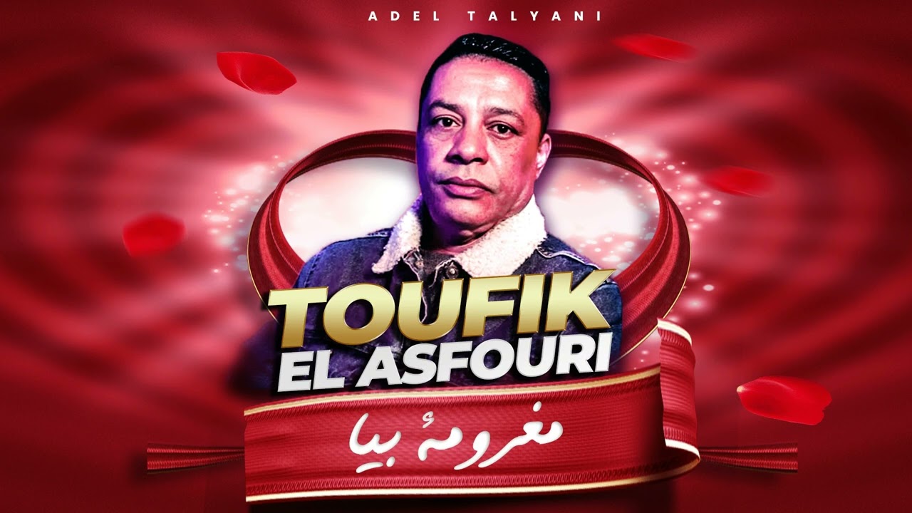 توفيق العصفوري - يا مغرومة بيا