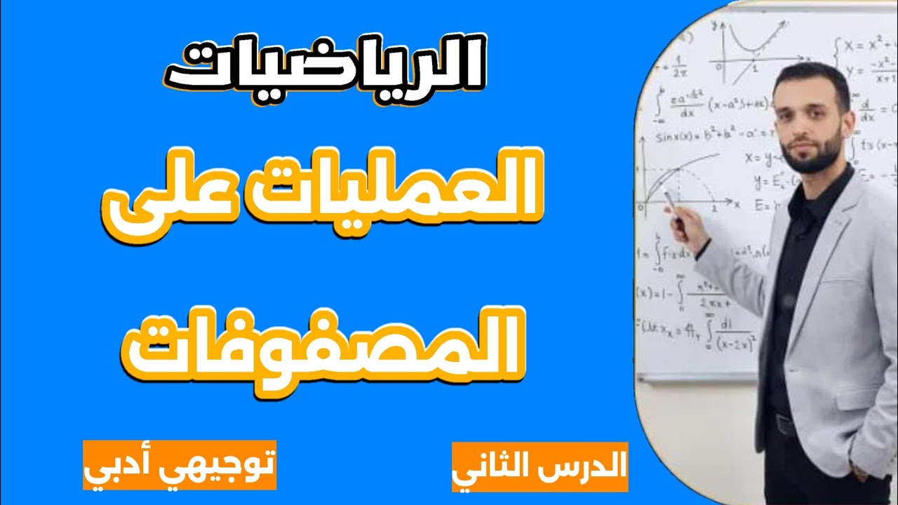 العمليات على المصفوفات جزء أول  _ شرح شامل ومبسط | رياضيات توجيهي أدبي