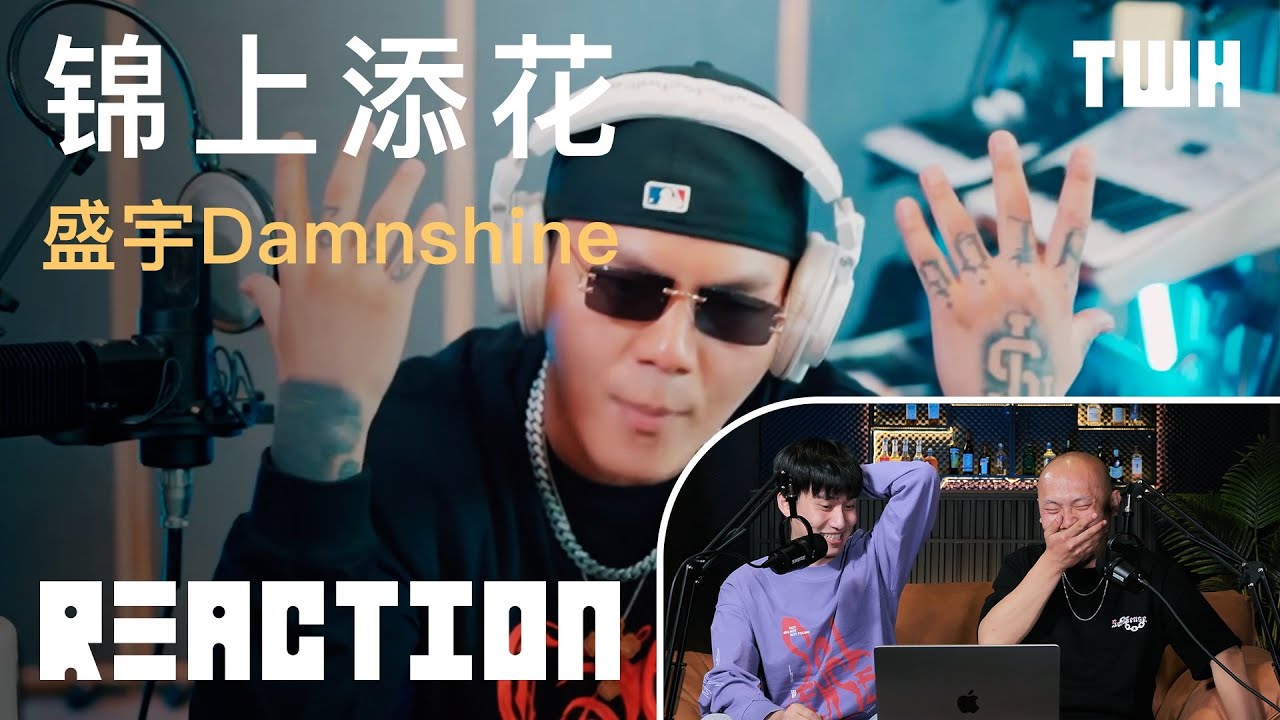 盛宇出的《锦上添花》是Diss back吗？一句verse把两位主持人听的头皮发麻？“整体的Wordplay编排的很满，但是听着有点累”！欢迎收看TWH Reaction系列！