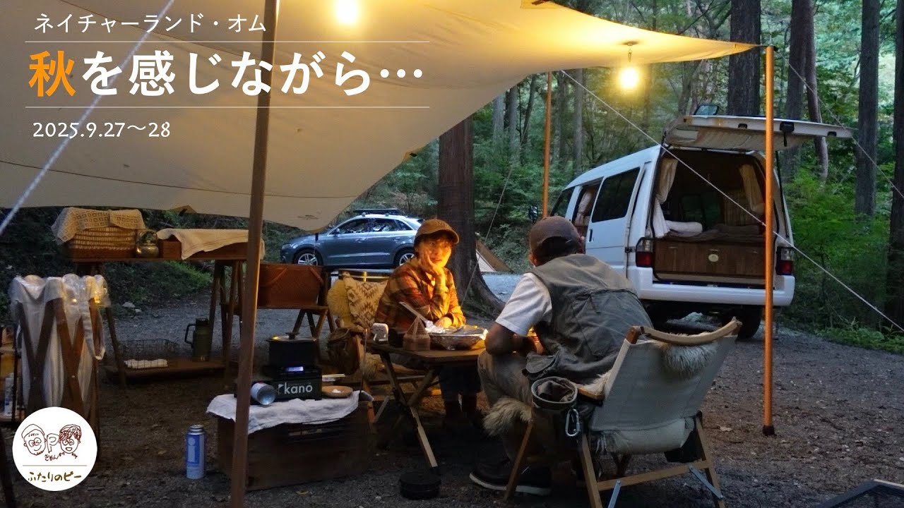 【シニア夫婦キャンプ】秋を感じながら｜ネイチャーランド・オム（道志）