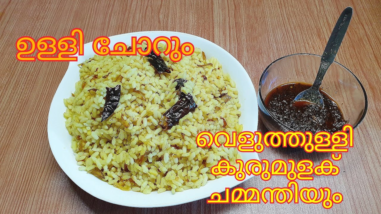 ഉള്ളി ചോറും വെളുത്തുള്ളി കുരുമുളക് ചമ്മന്തിയും / Traditional / Shallot Rice & Pepper Garlic Chutney