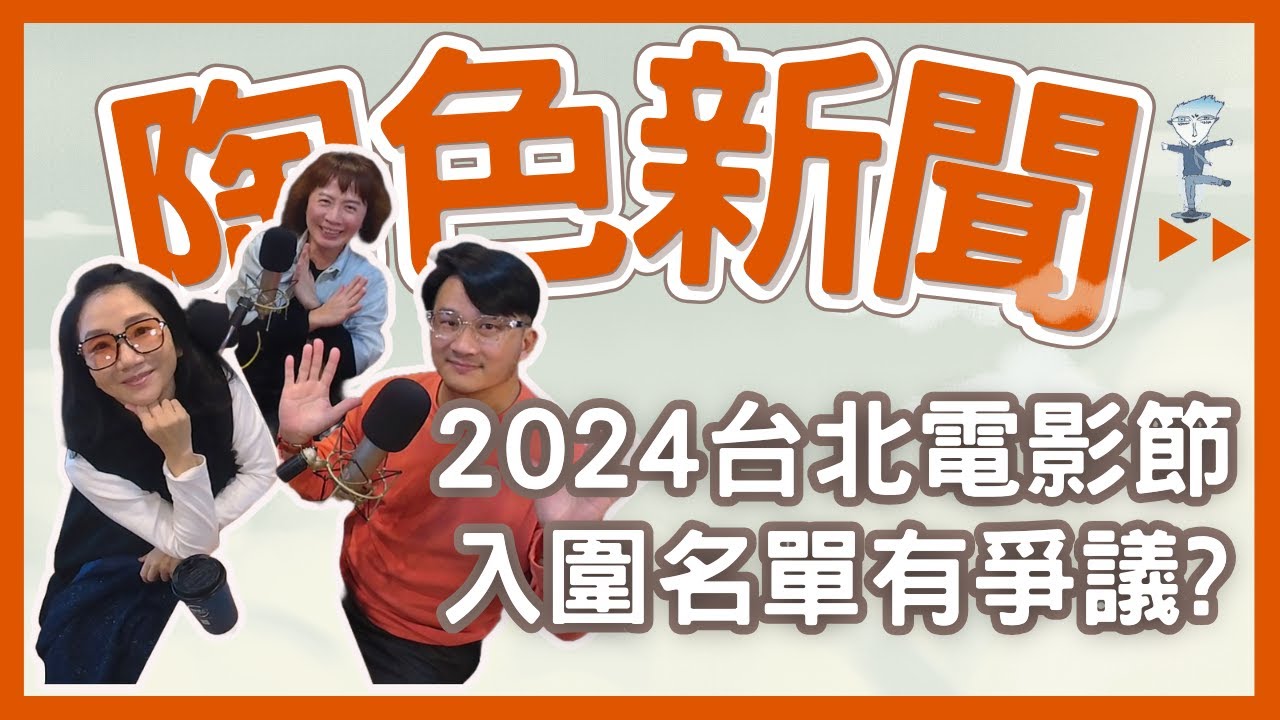 飛碟聯播網《陶色新聞》陶晶瑩 主持 2024.05.30. 2024年第26屆台北電影節的電影獎入圍名單引發評審標準的公平爭議？Feat.膝關節、艾莉
