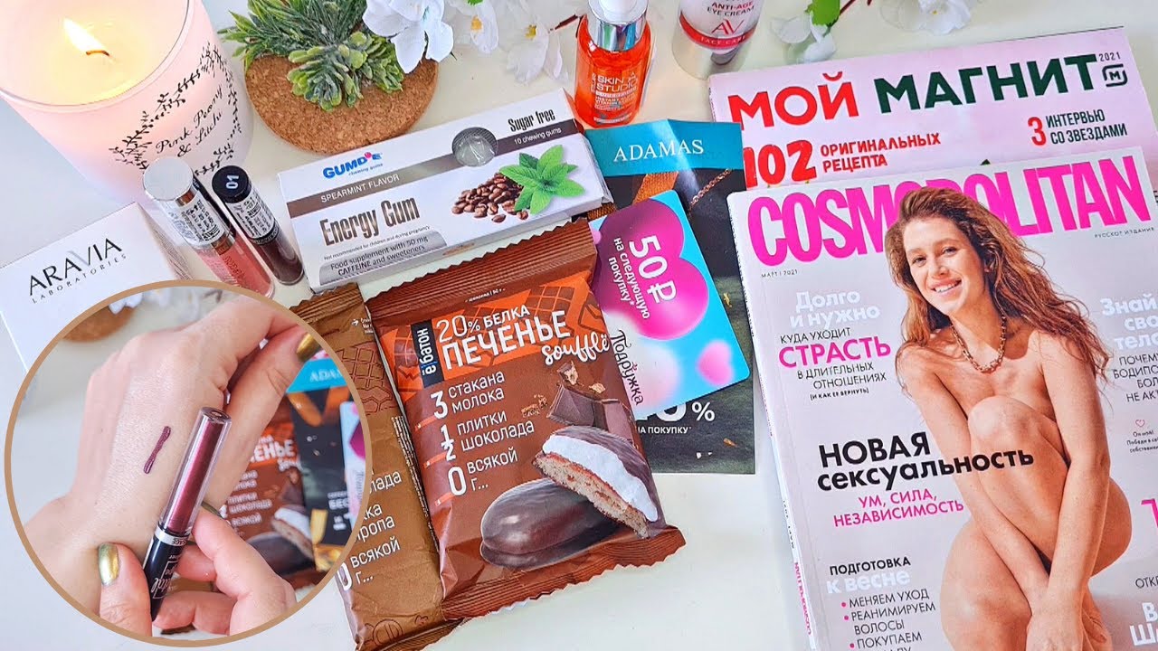 ЛИСТАЕМ Cosmopolitan - КОСМЕТИЧЕСКИЕ НОВИНКИ, МОИ ПОКУПКИ ИЗ МАГНИТ КОСМЕТИК и ПОДРУЖКА / ПОБОЛТАЕМ