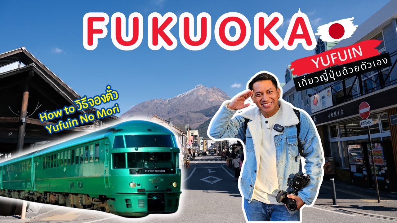 🇯🇵 เที่ยวญี่ปุ่น Fukuoka Yufuin วิธีจองตั๋ว Yufuin No Mori | Ep.5/7 | NavigaTui เนวิเกตุ้ย