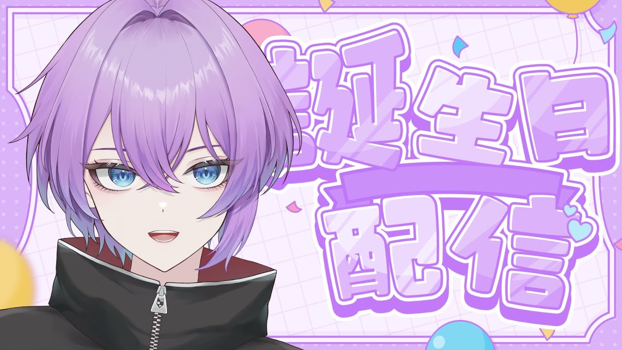 【 誕生日配信 】今日の主役は《とにまる》だ！！あなたの「おめでとう」待ってます🌟【 とにまる/ 歌い手 / Vtuber】