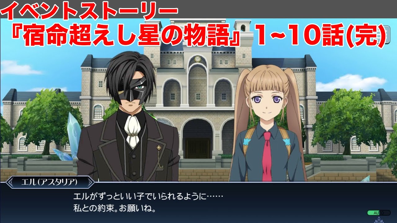 【テイルズオブザレイズ】イベントストーリー『宿命超えし星の物語』1~10話(完)【TALES OF THE RAYS】