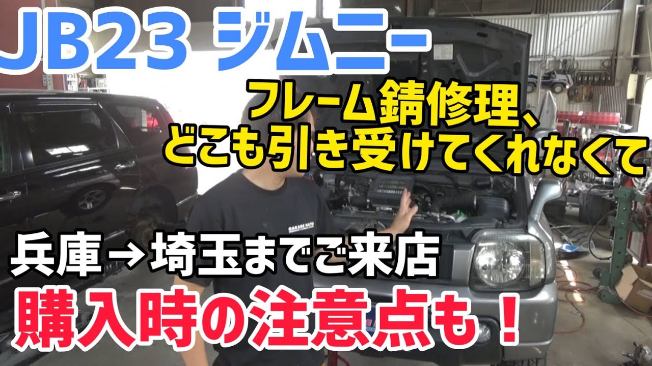 【JB23ジムニー①】フレーム錆修理でご入庫。現状と中古で購入時の注意点！
