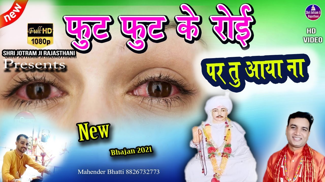 में फुट फुट के रोइ | New baba jotram ji Bhajan | Rotak 02-11-2021 Jagran | Mahender Bhatti Bhajan