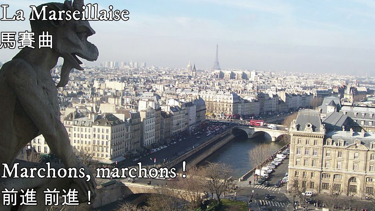 La Marseillaise&mdash;馬賽曲（法國國歌）