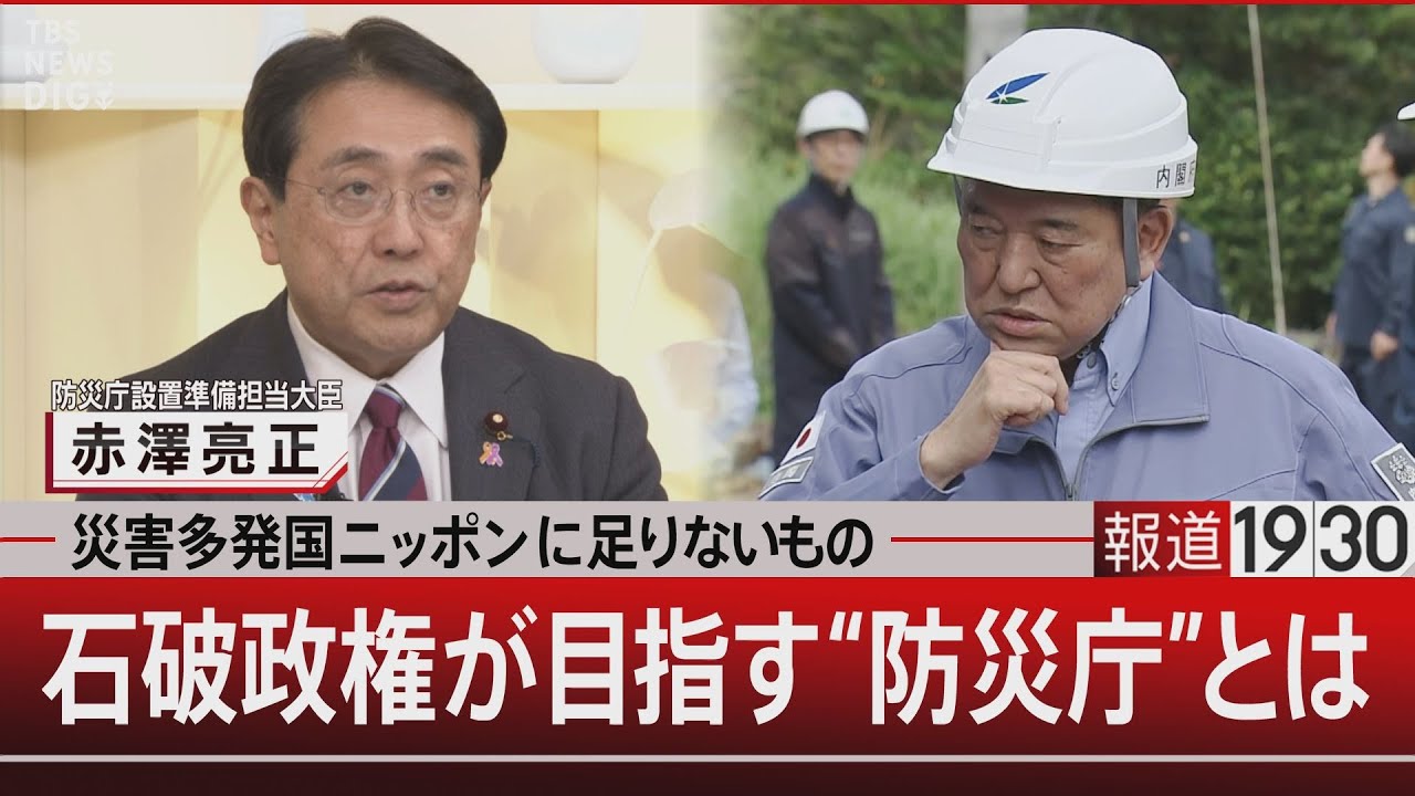 災害多発国ニッポンに足りないもの／石破政権が目指す“防災庁”とは【1月17日(金)#報道1930】