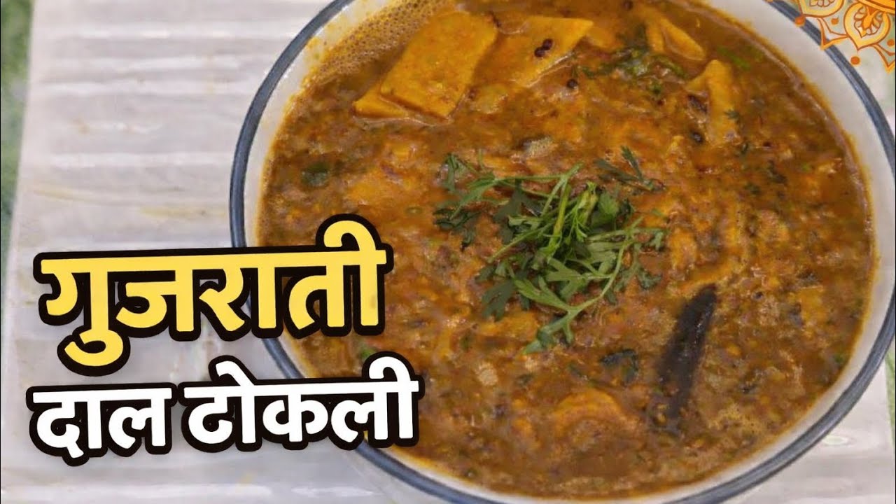 ऑथेंटिक गुजराती दाल ढोकली रेसिपी | Ek Baar Banayenge To Baar-Baar Khayenge | Ghar ki Rasoi #food