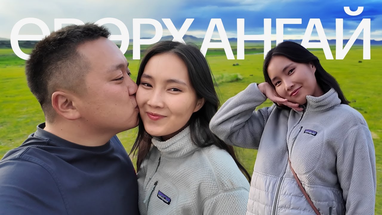 Найзуудаараа маш гоё хөдөө аялсан влог | Mongolia Countryside Trip 2024